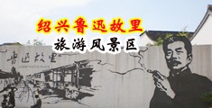 群交小说插入影院中国绍兴-鲁迅故里旅游风景区